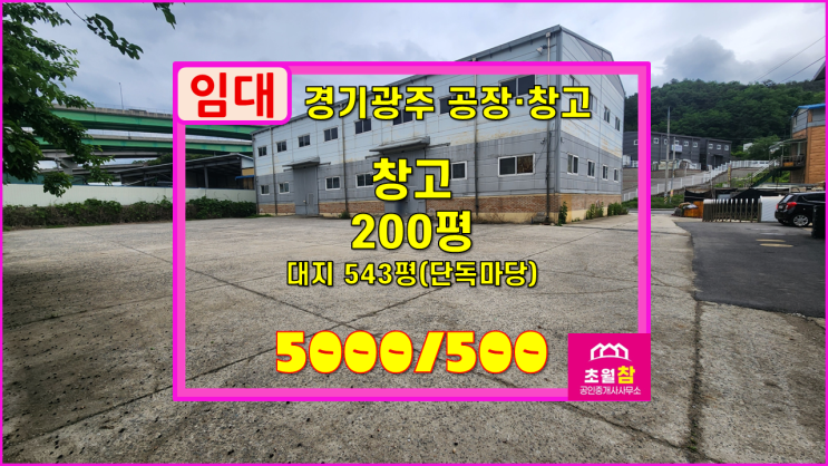  경기광주대형창고임대 초월읍 늑현리 200평 창고 임대 높은층고+야적가능넓은마당+민원없는위치+대형트럭진입