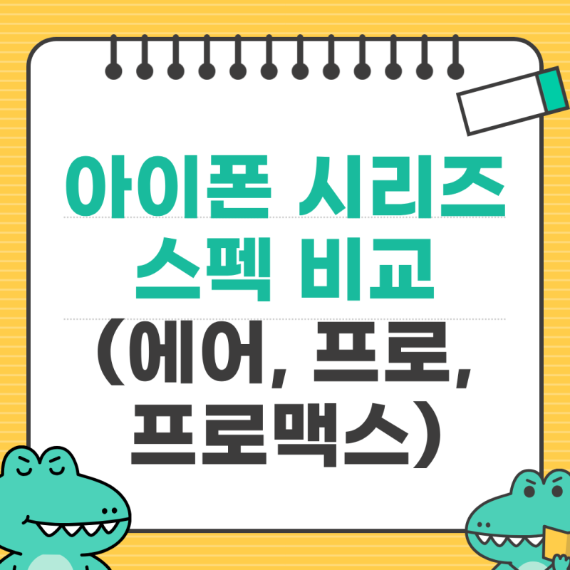 아이폰17 시리즈 스펙 비교 (에어, 프로맥스, 프로)