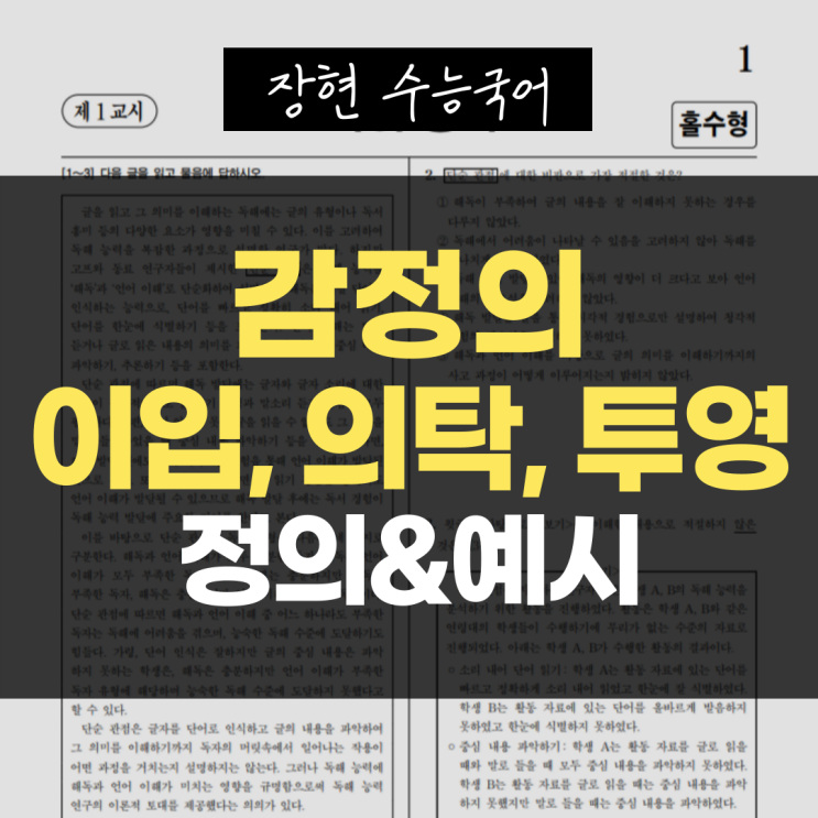  [문학 개념어] 8. 감정의 이입·의탁·투영 쉽게 구분하기