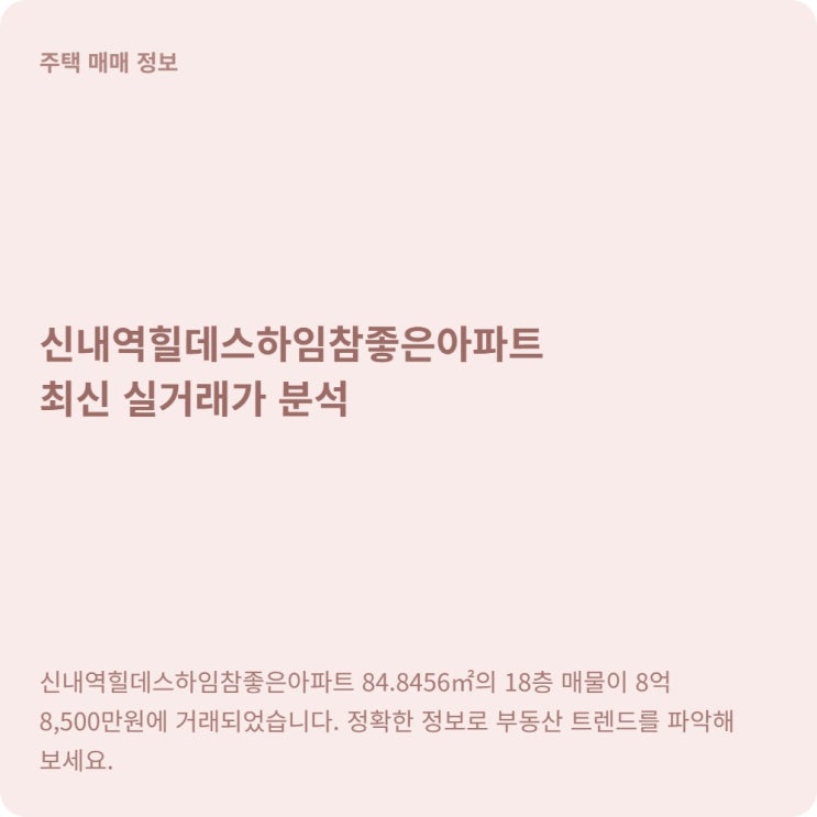  신내역힐데스하임 84 매매, 8억대 고층 매물이 지금 솔깃한 이유