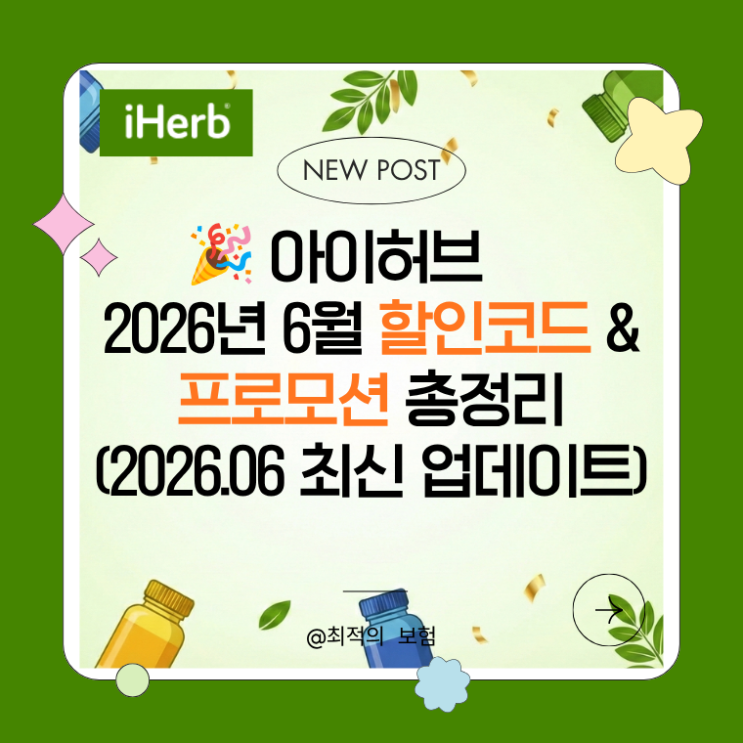   아이허브 2026년 6월 할인코드 & 프로모션 총정리 (2026.06 최신 업데이트)
