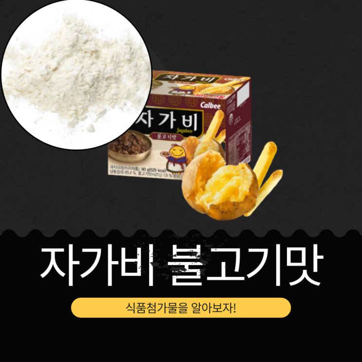  해태제과 신상 3,790원 [자가비 불고기맛냉동감자] 85.4% + 불고기맛시즈닝 1.8% 함유
