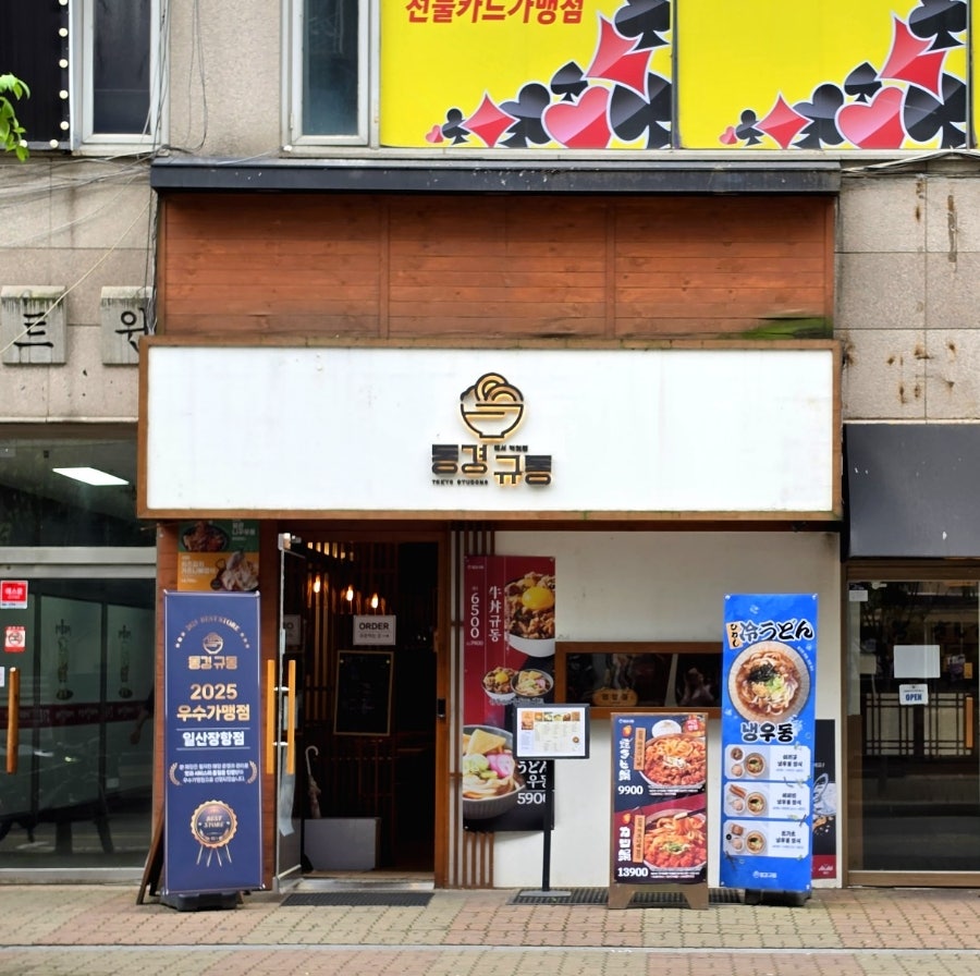 동경규동 일산덕이점 사진 1