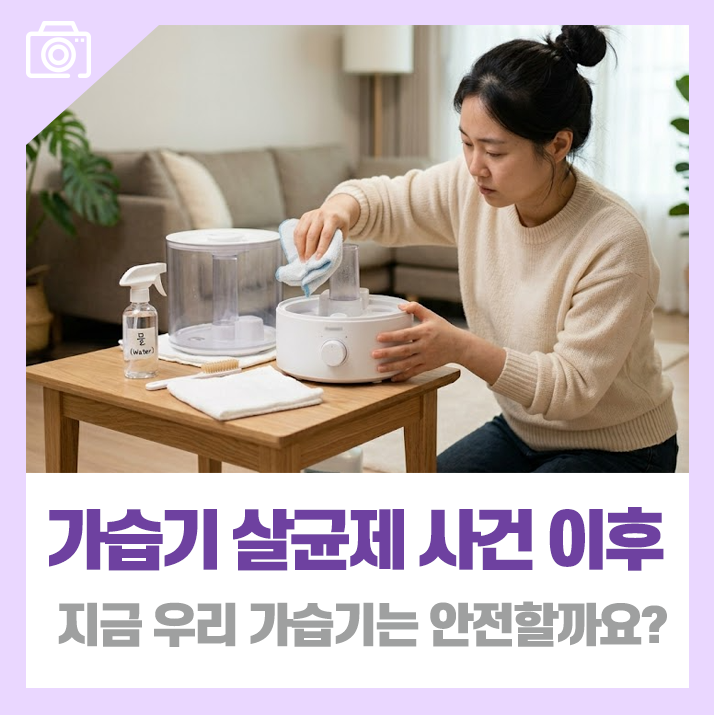 가습기 살균제 사건 이후, 지금 우리 가습기는 안전할까요?