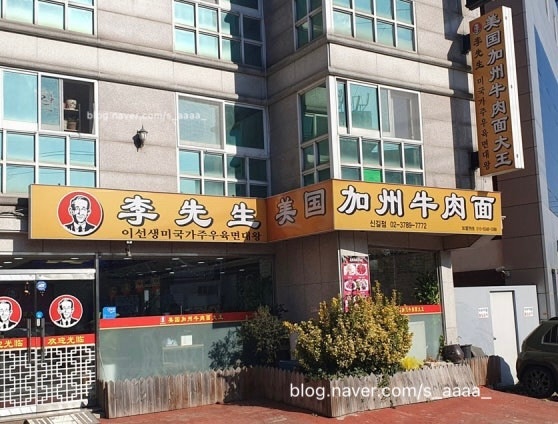 이선생미국가주우육면대왕 부천점 사진 1