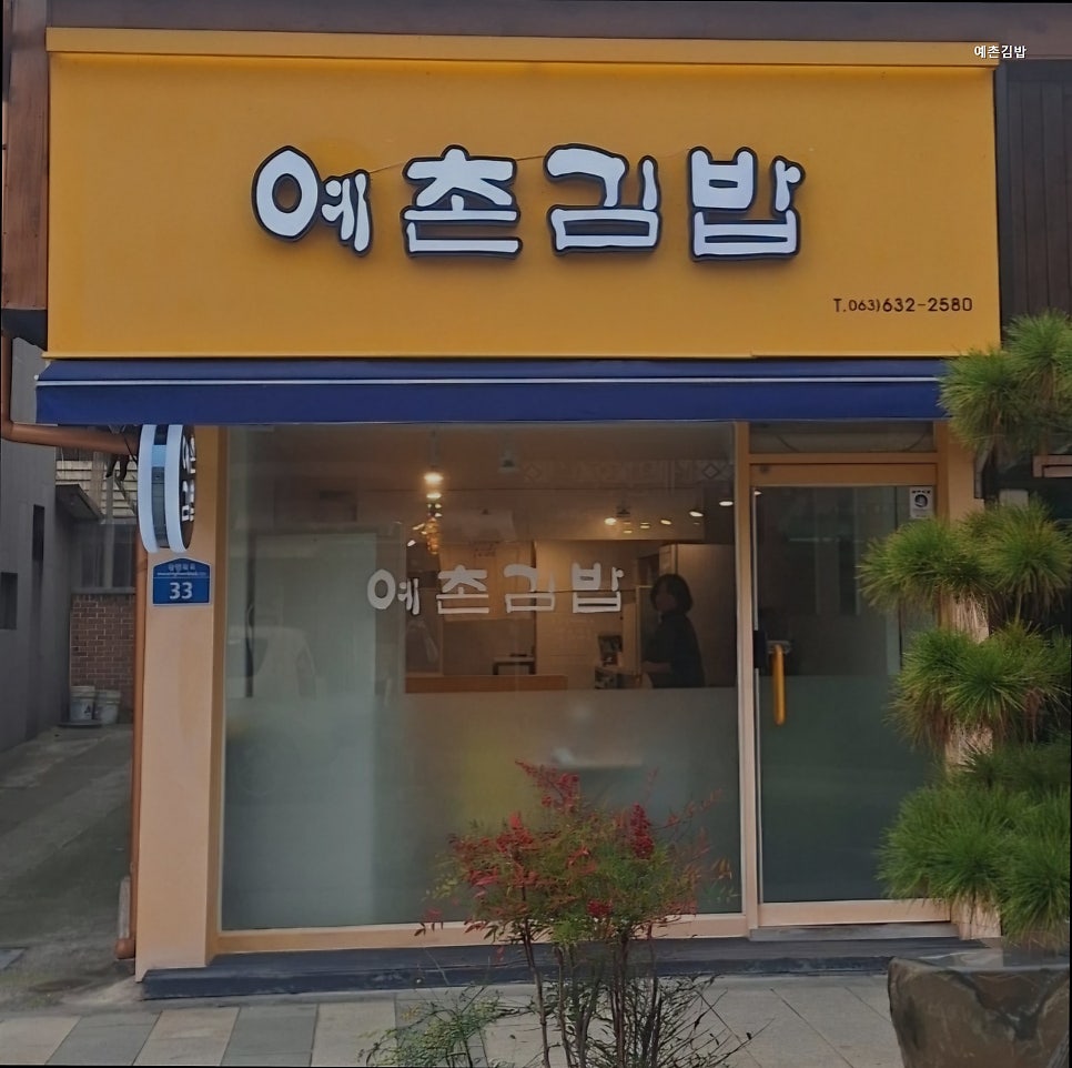 예촌김밥 사진 1