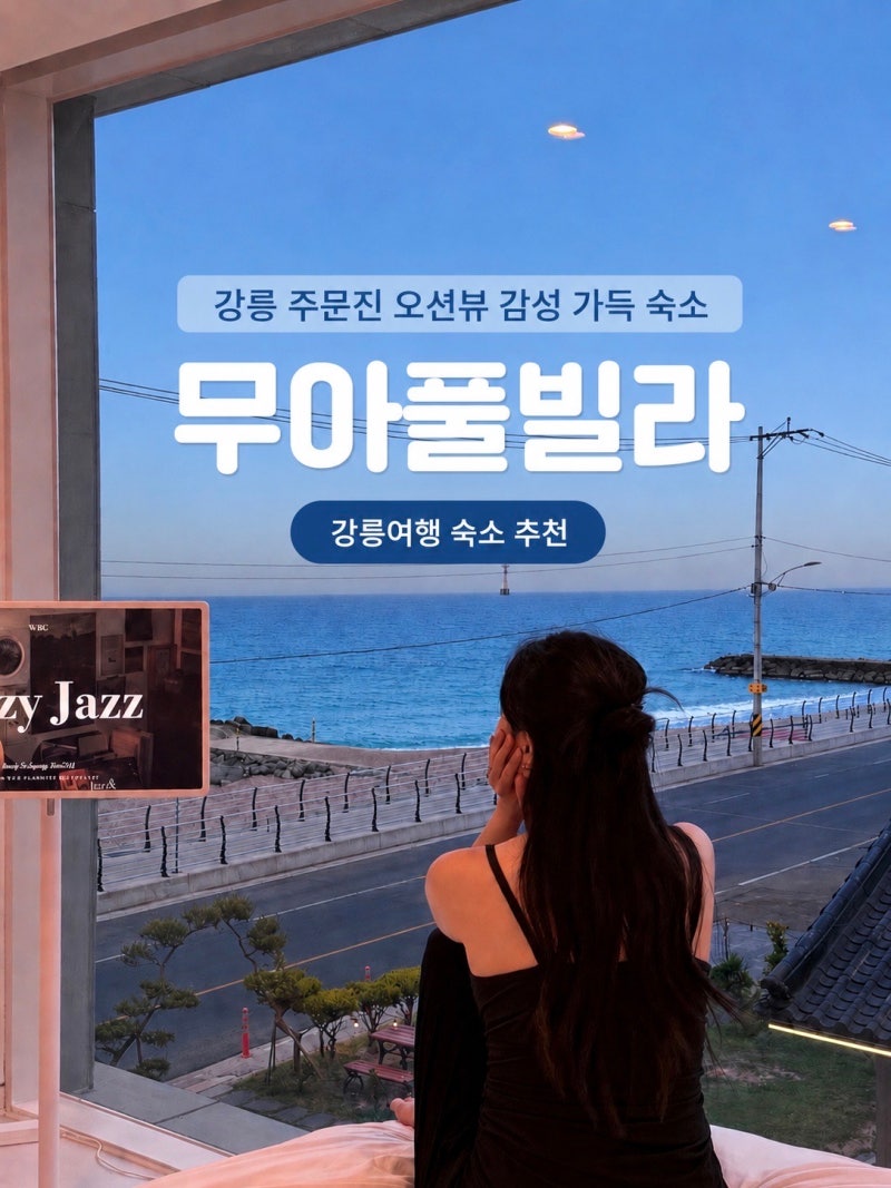 [강원도]강릉 주문진 오션뷰 숙소 추천 기대 이상이었던 무아풀빌라 솔직후기