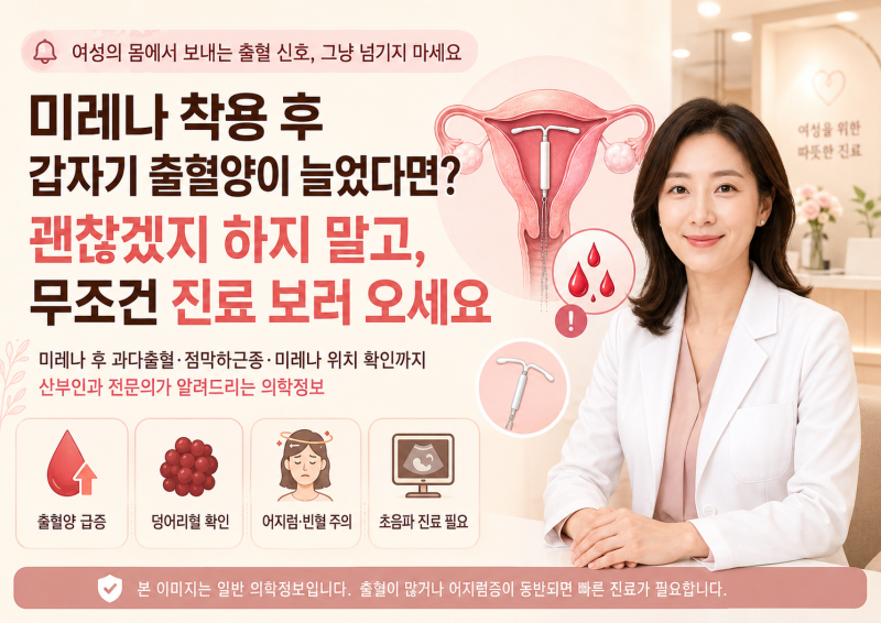 미레나 착용 후 갑자기 출혈양이 늘었다면?“괜찮겠지” 하지 말고, 무조건 진료 보러 오세....