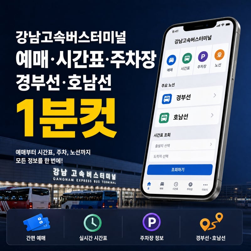 강남고속버스터미널 예매 시간표 주차장 경부선 호남선-자칫하면 큰일~! 버스 놓쳐요~!