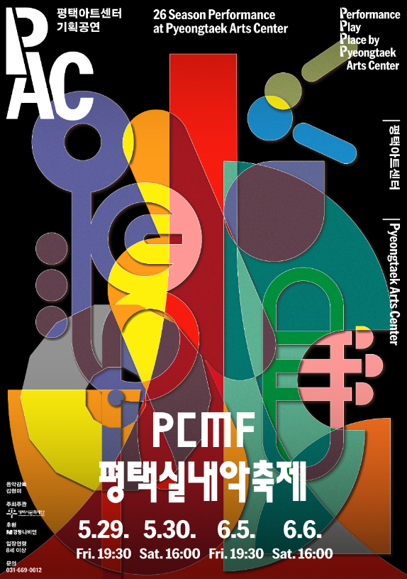  평택아트센터 '제2회 PCMF 평택실내악축제' 5월 29일 개막