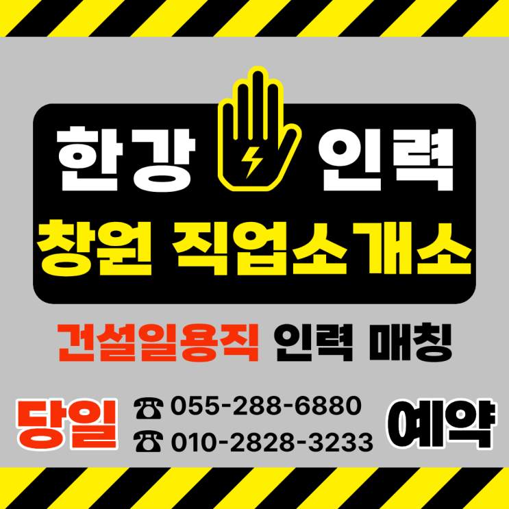  [창원한강인력] 건설일용직(아파트,주택,빌딩) 당일/예약 인력 매칭은 "한강인력" = 일급당일지급 가능