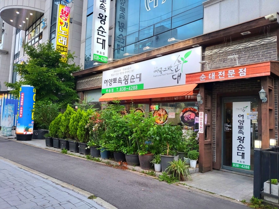 어양토속왕순대 부송점 사진 1