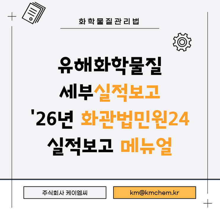 [ 주식회사 케이엠씨 ] 유해화학물질 세부실적보고 '26년 화관법민원24 실적보고 메뉴얼