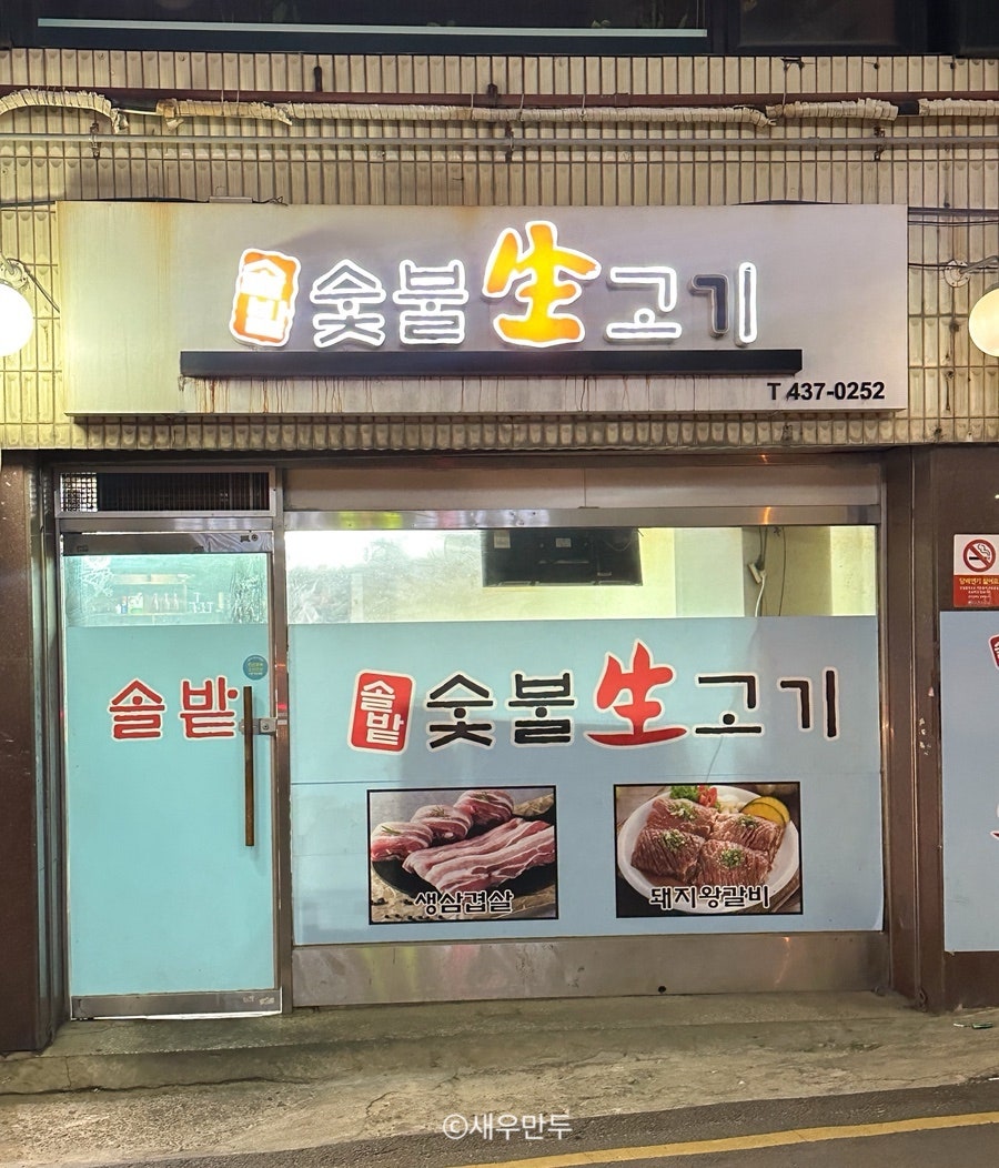 솔밭숯불생고기 사진 2