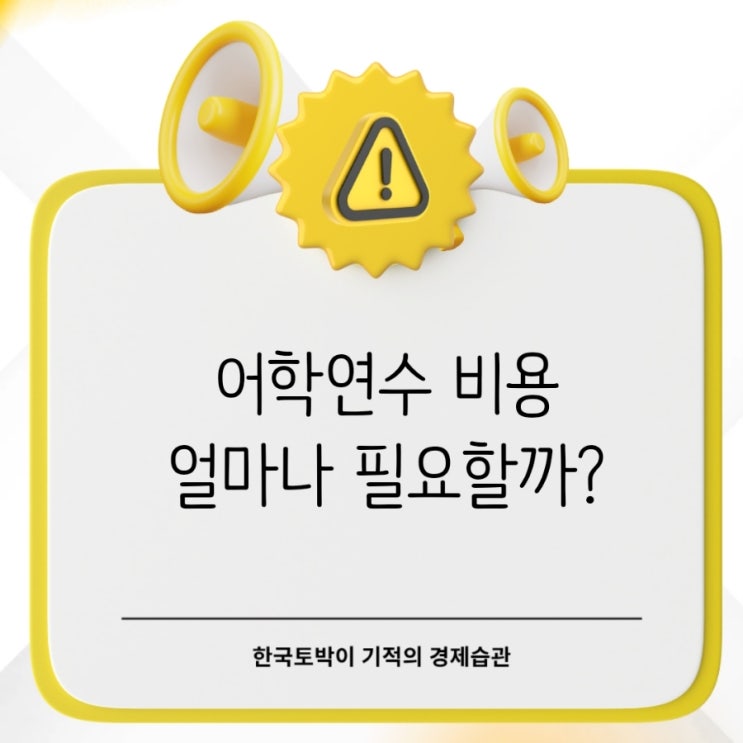  자녀 어학연수 비용 정리 국가별로 얼마나 차이날까?