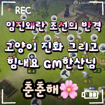 임진왜란 조선의 반격 고양이 진화 그리고 힘내세요 GM한산님