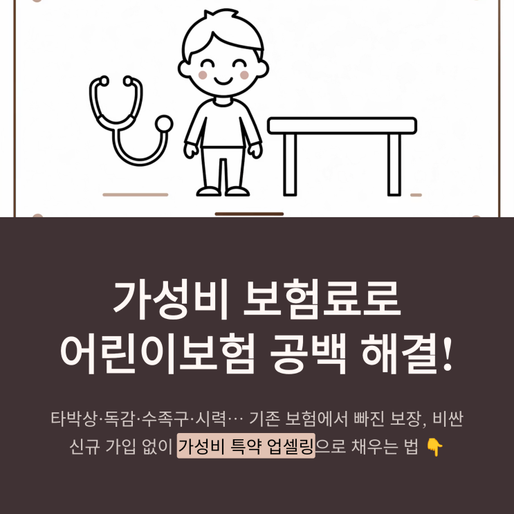  [2026] 어린이보험 특약 비교 추천! 가성비 보험료로 타박상·시력·독감·수족구 완벽 보장받는 방법