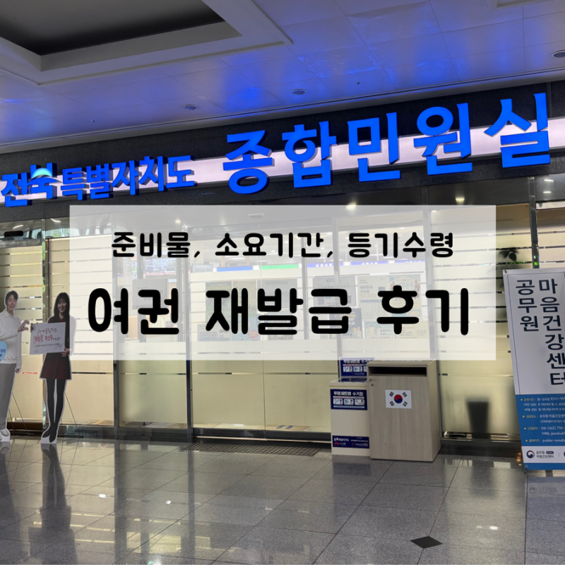전주 전북도청 여권 재발급 후기(준비물, 비용, 기간, 포토부스 여권사진, 등기수령)