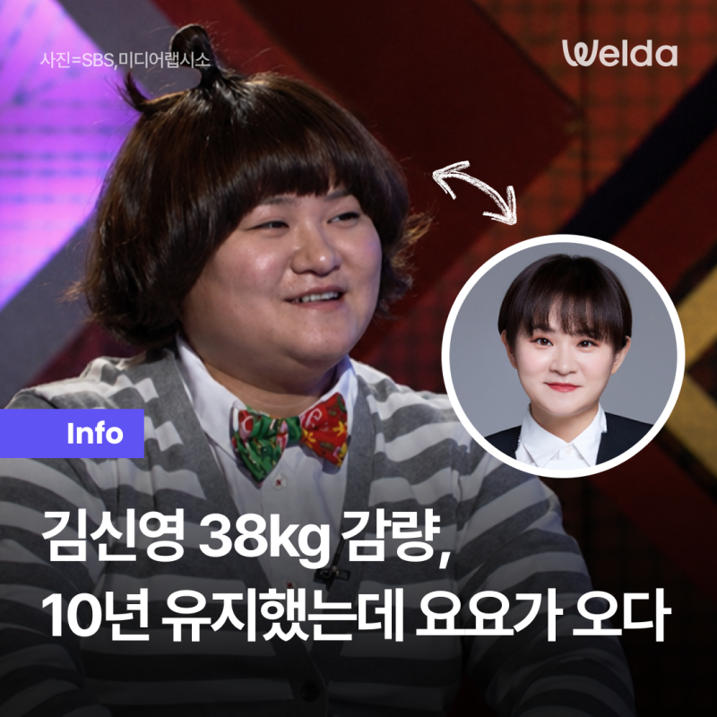 김신영 38KG 감량, 10년 유지했는데 요요가 오다