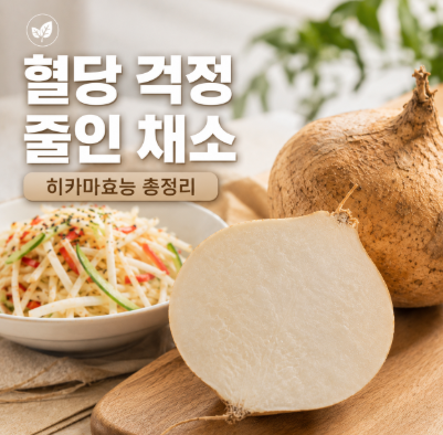 히카마효능, 혈당 잡는 천연 인슐린? 다이어트까지 화제