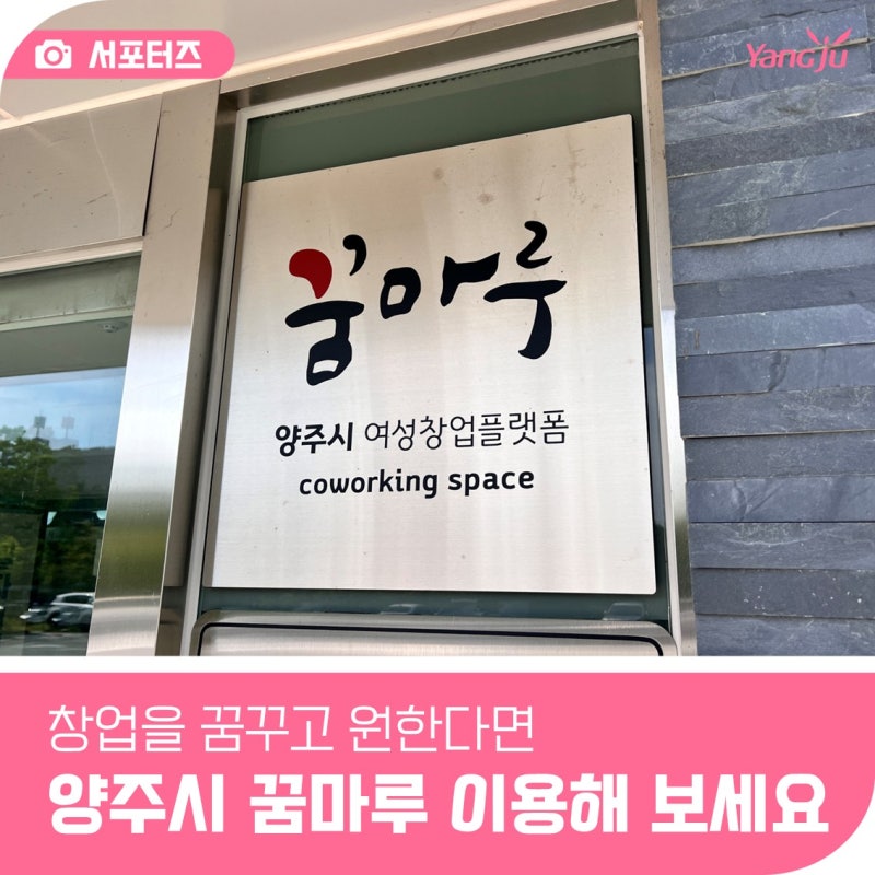 양주시 꿈마루 소개, 회의실 상품촬영실 대관 창업교육까지 무료