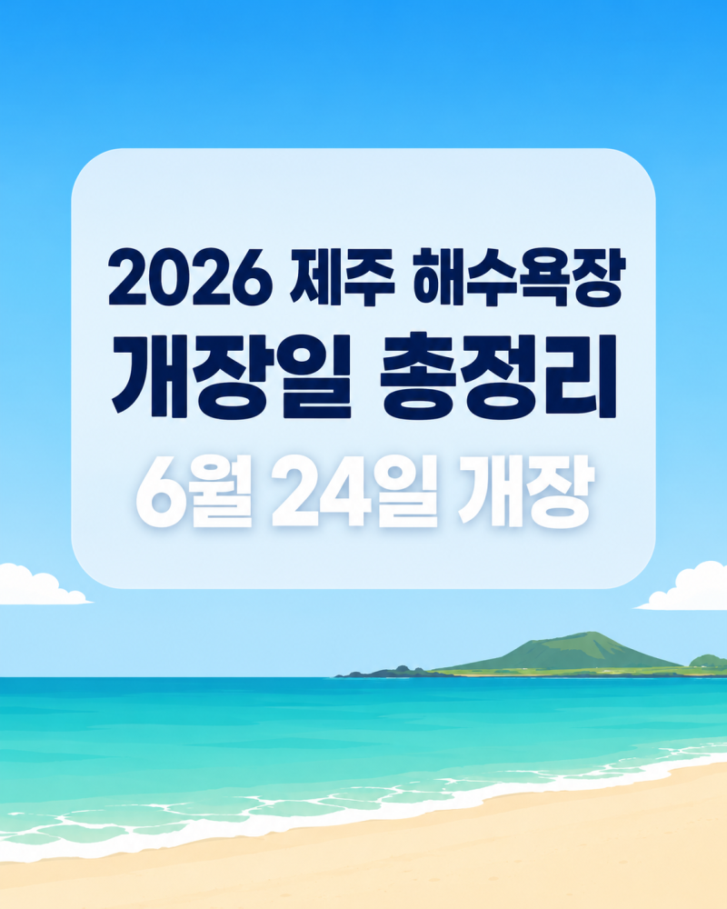 2026 제주 해수욕장 개장일, 운영기간·시간 총정리