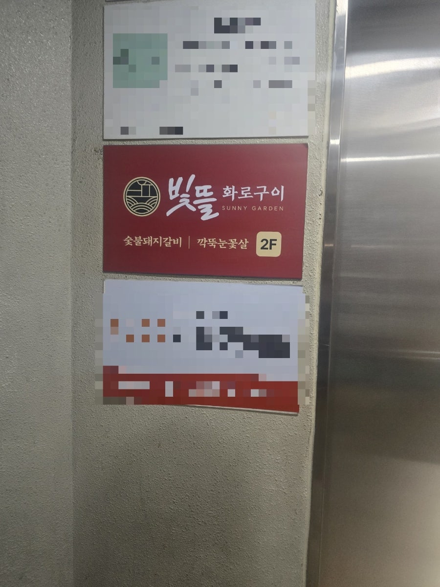 빛뜰화로구이 부천중동점 사진 1
