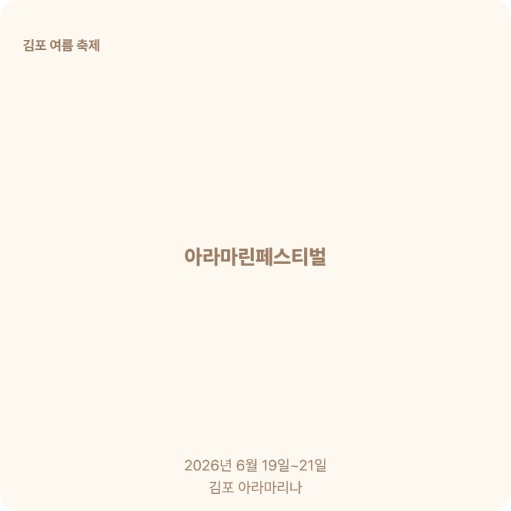  2026 김포 아라마린페스티벌 일정 무료 프로그램 4가지 총정리