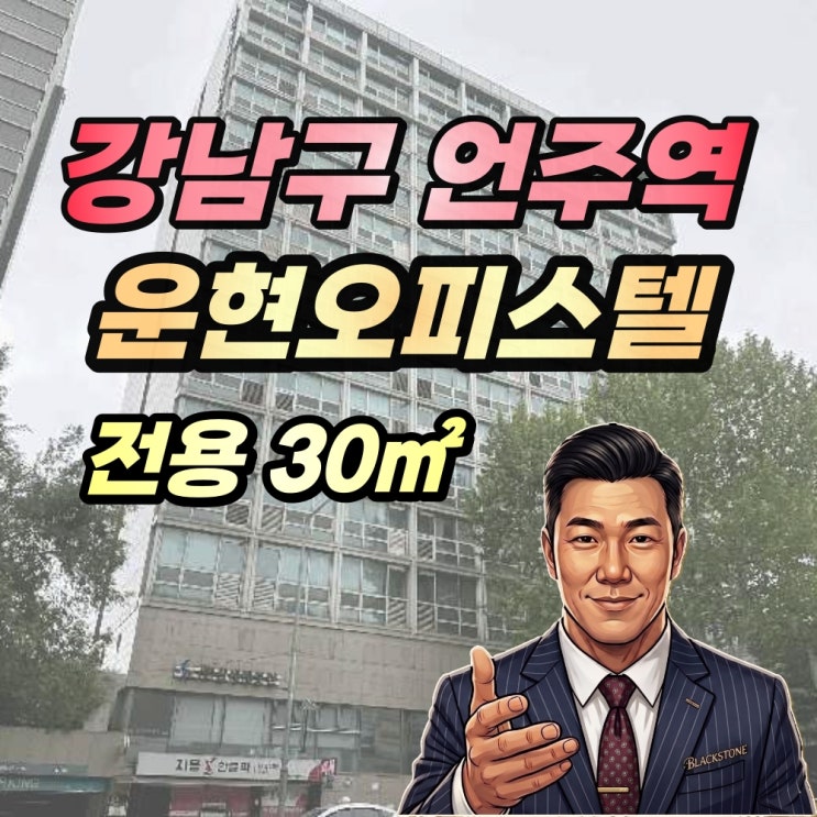  언주역 초역세권 운현오피스텔 경매 1억대 2025타경102733