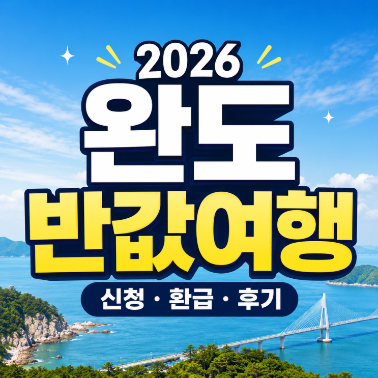  완도 반값여행 신청방법 기간 환급 후기 정리 선착순 체크!