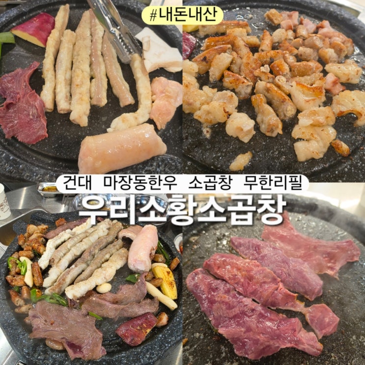  우리소황소곱창 건대 무한리필 한우곱창 맛집 내돈내산