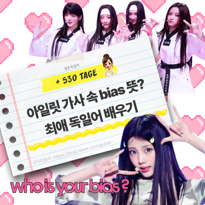 아일릿 가사 속 bias 뜻? 편견 아닌 '최애' 의미로 독일어 배우기