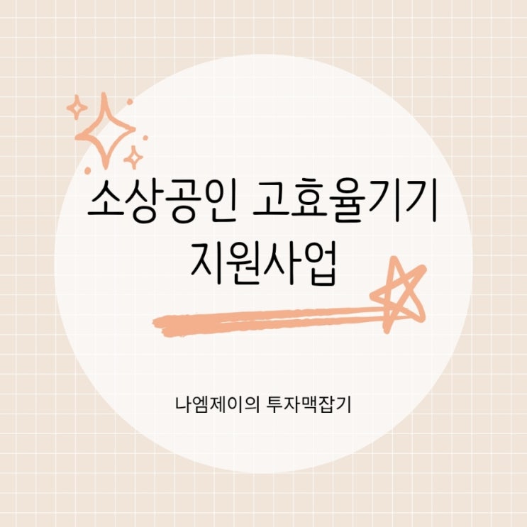  "전기요금 아끼고 지원금까지?" 2026 소상공인 고효율기기 지원사업