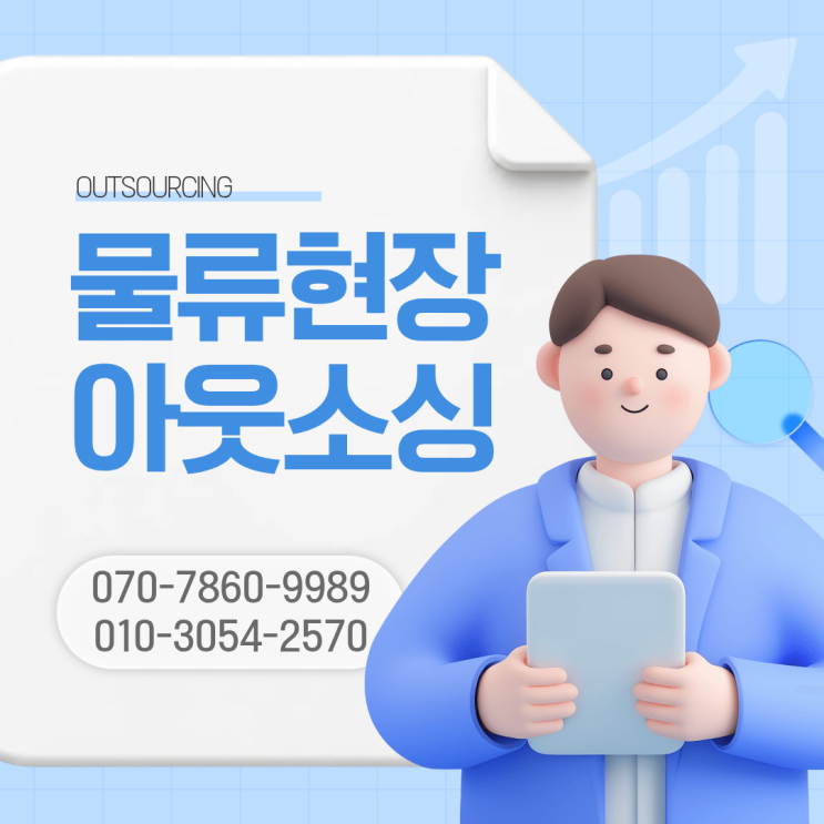  증평 물류센터 인력 아웃소싱 전문 업체 선택 시 꼭 확인해야 할 부분은?