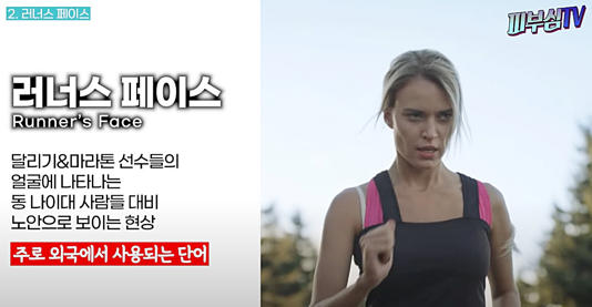 달리기가 피부를 늙게 한다? ‘러너스 페이스’의 오해와 진실