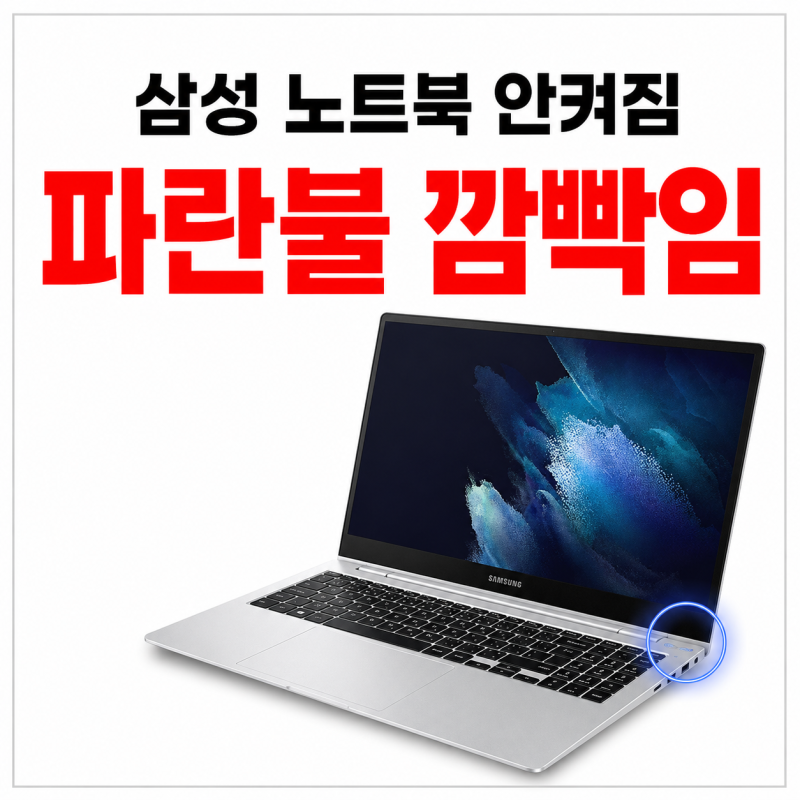 삼성 노트북 안켜짐 원인과 파란불 깜빡임 배터리 방전 대처법