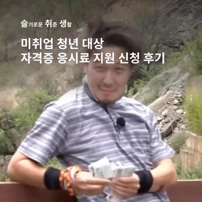 취준 | 마포구 미취업 청년 자격증 응시료 지원 신청 후기(토익스피킹 지원금)