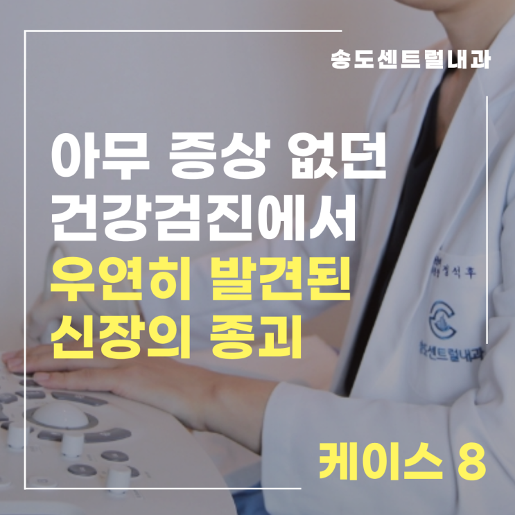  [케이스] 아무 증상 없던 건강검진에서 우연히 발견된 신장의 종괴