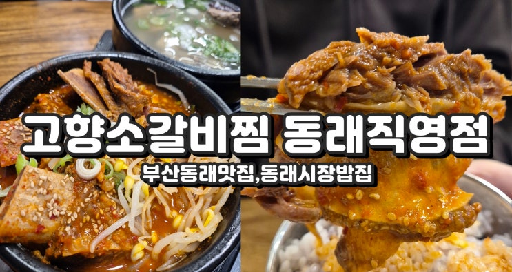  부산동래맛집 고향소갈비찜, 매콤한 갈비찜과 감자사리, 얼큰갈비탕은 동래시장밥집으로 최고~