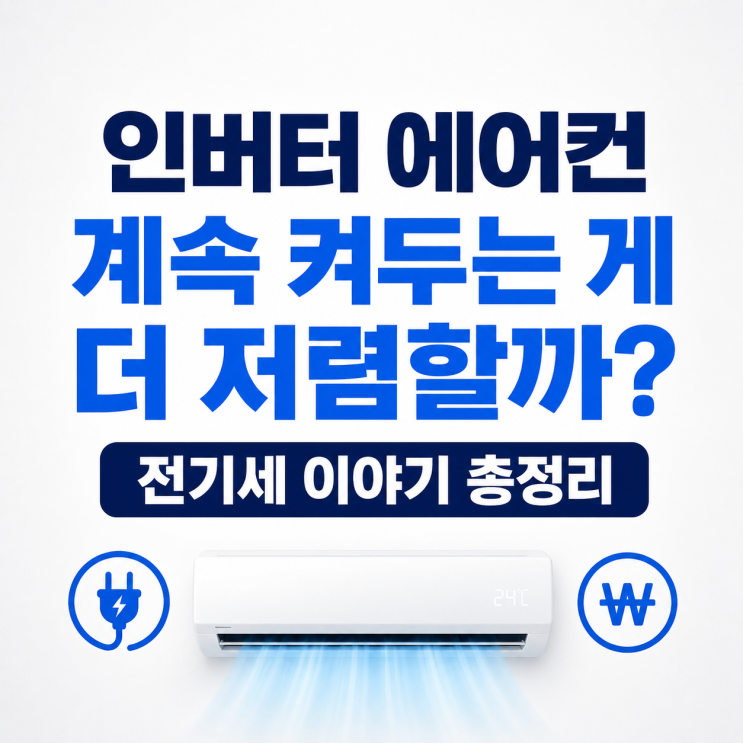  인버터 에어컨 계속 켜두는 게 더 저렴할까? 전기세 이야기 총정리