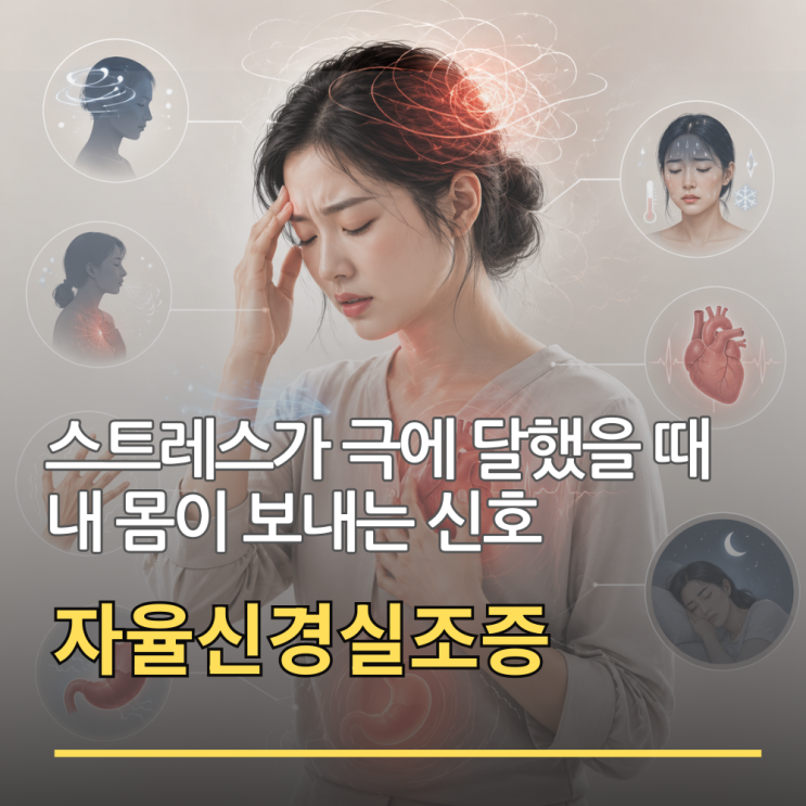  스트레스가 극에 달했을 때 내 몸이 보내는 신호, 자율신경실조증