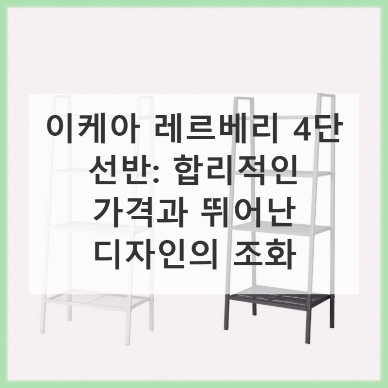이케아 레르베리 4단 선반 실사용 가격 만족도