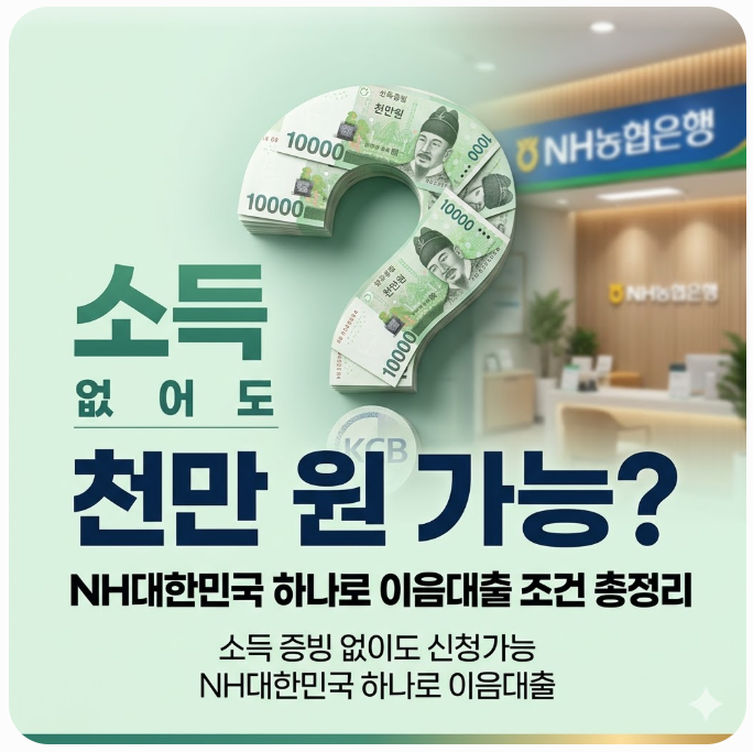  소득 없어도 천만원 가능? NH대한민국 하나로 이음대출 조건 총정리