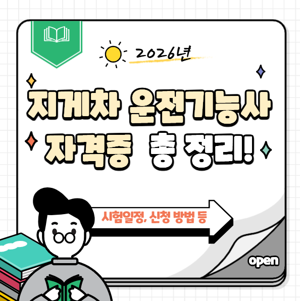 6. 지게차 운전기능사 자격증 필기 실기 시험일정 신청 방법 총 정리!