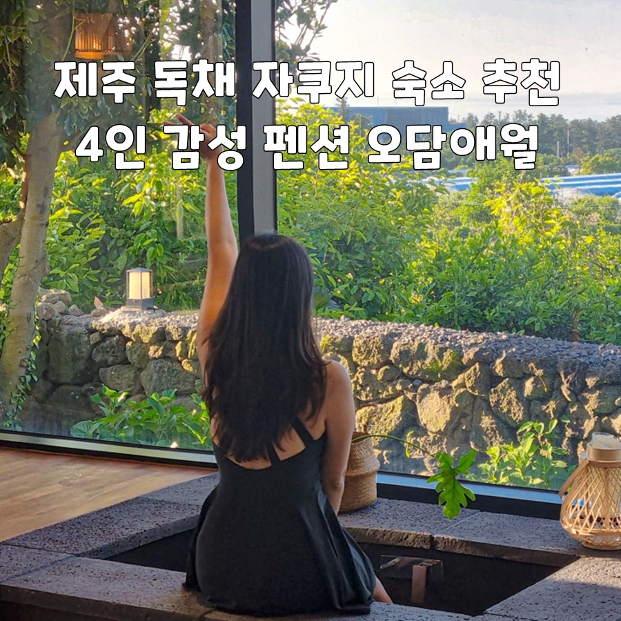 오담애월 사진 1