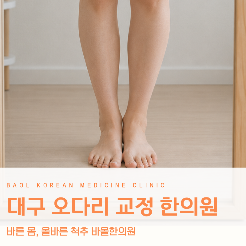 대구 오다리 교정 잘하는 곳 수술이 꼭 필요할까요?
