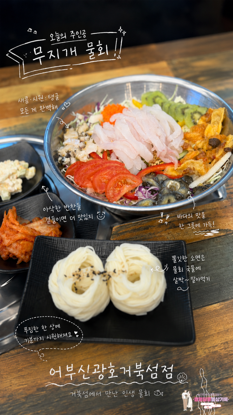  웨이브파크 근처 거북섬 물회 맛집 '어부신광호거북섬점' 솔직 후기