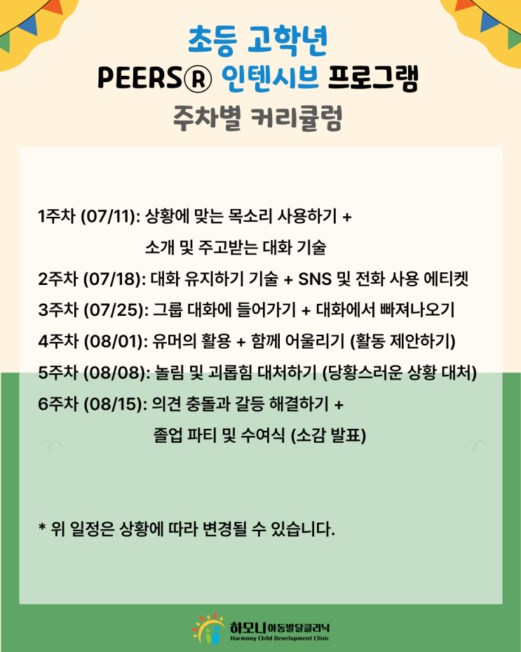  초등 고학년 사회성, 지금 잡아야 중학교 적응이 달라집니다 | 하모니 여름 PEERS 프로그램 모집