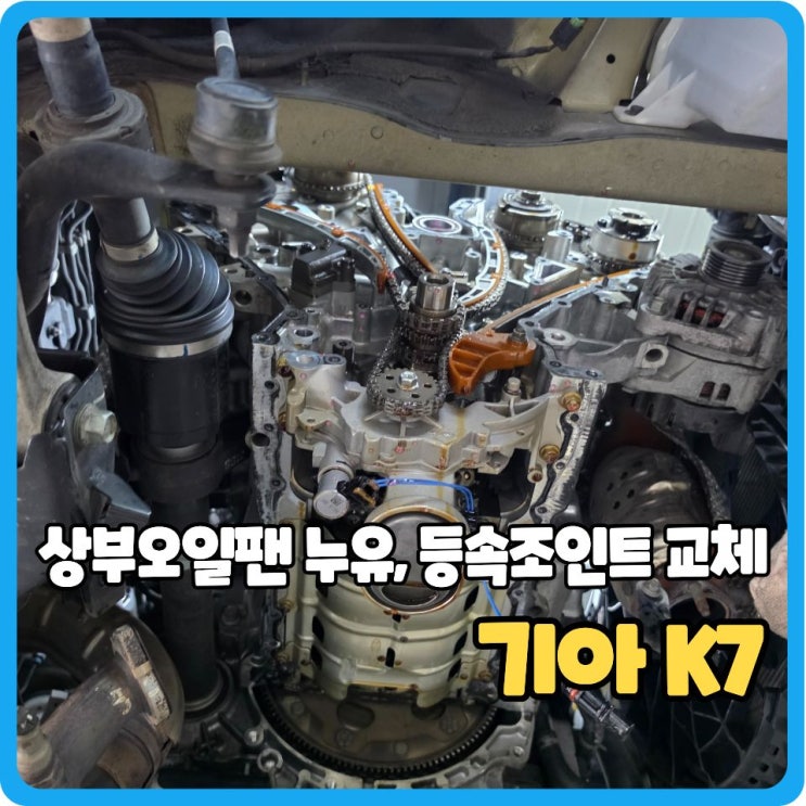  K7 3.0 상부오일팬 누유, 팬벨트 세트, 등속조인트 교체