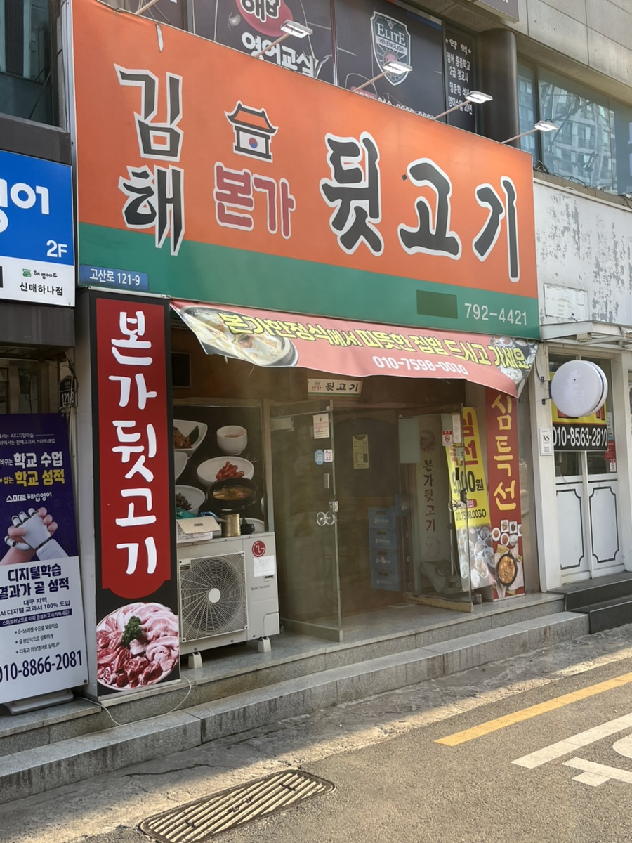 김해본가뒷고기 사진 1